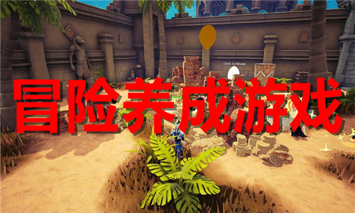 冒险养成
