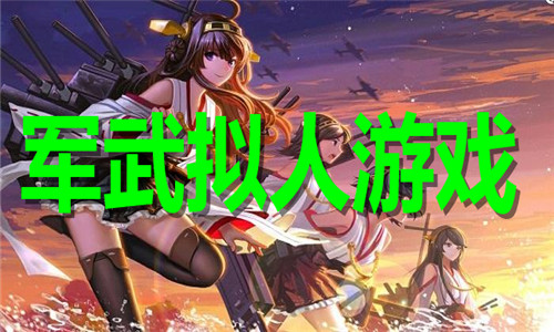军武拟人