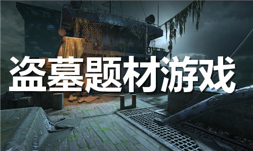 盗墓题材