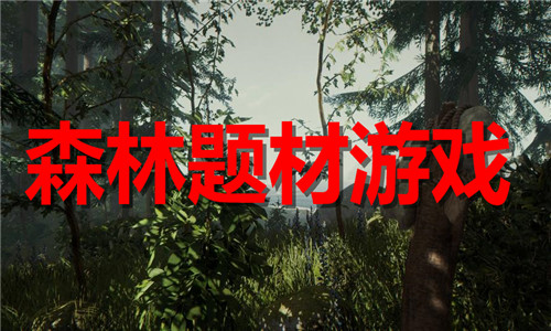 森林题材