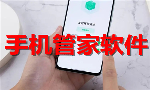 手机管家