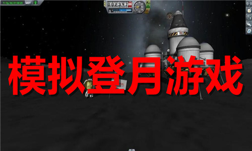 模拟登月
