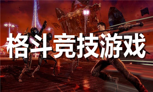 格斗竞技