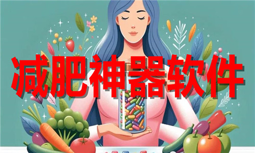 减肥神器