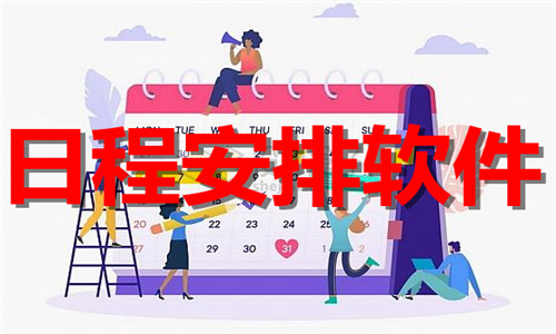 日程安排
