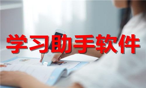 学习助手