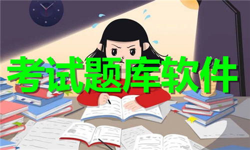 考试题库