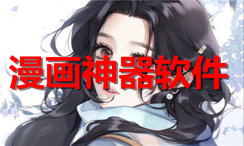 漫画神器