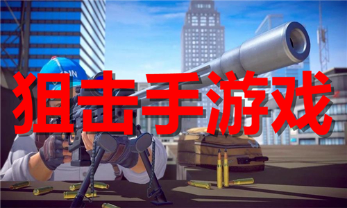 狙击手