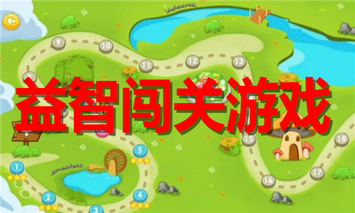 益智闯关