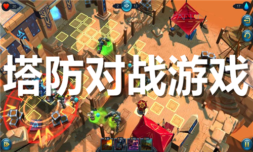 塔防对战