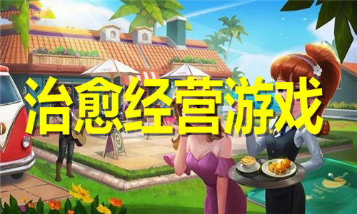 治愈经营