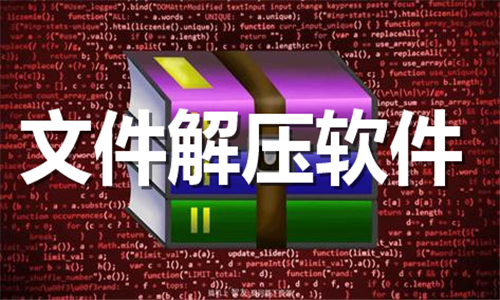 文件解压