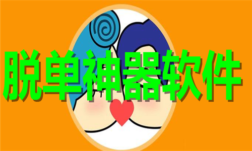 脱单神器