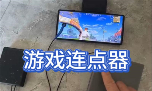 游戏连点器