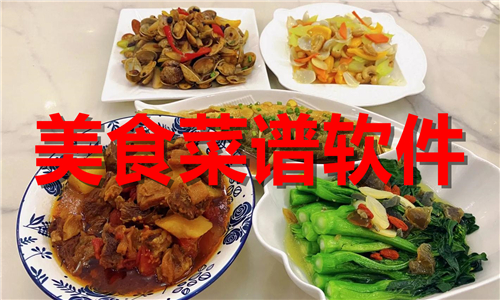 美食菜谱