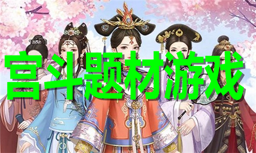 宫斗题材