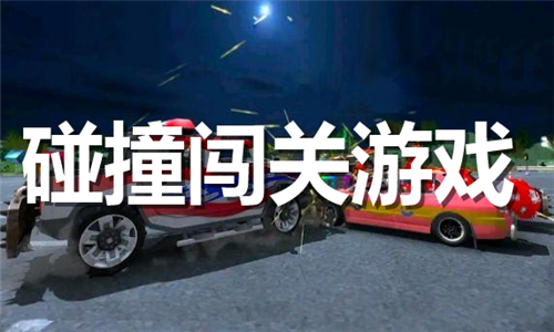 碰撞闯关