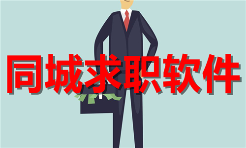 同城求职