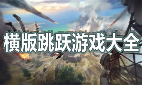 横版跳跃