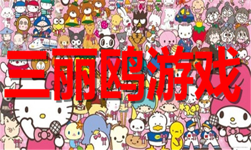 三丽鸥