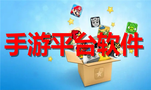手游平台