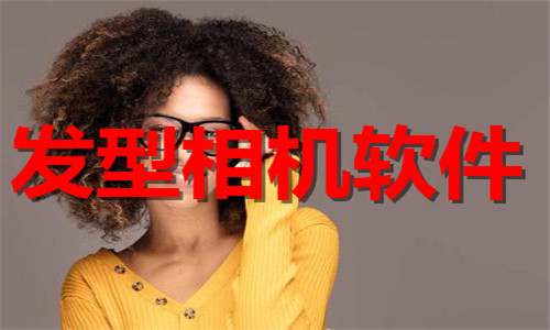 发型相机