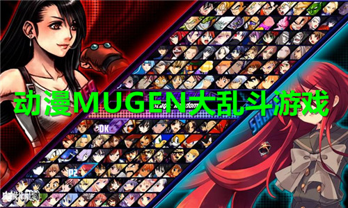 动漫mugen大乱斗