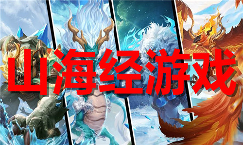 山海经