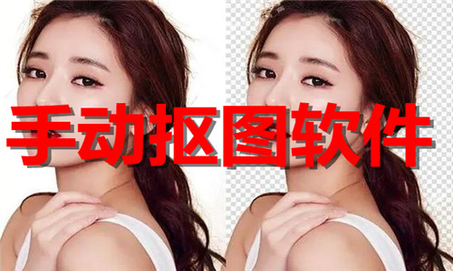 手动抠图