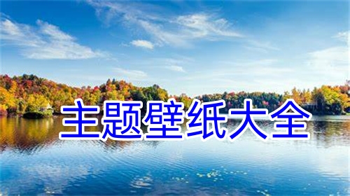 主题壁纸大全