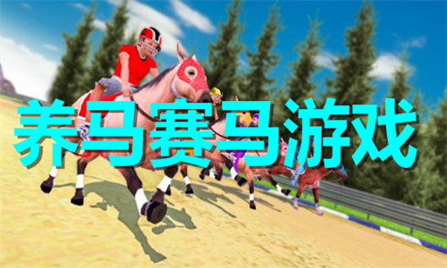 养马赛马