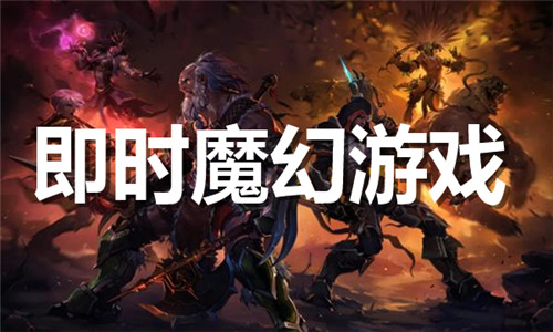 即时魔幻