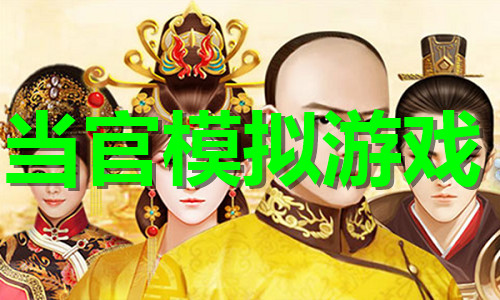 当官模拟