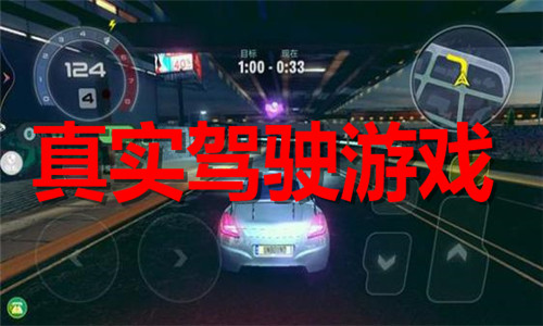 真实驾驶