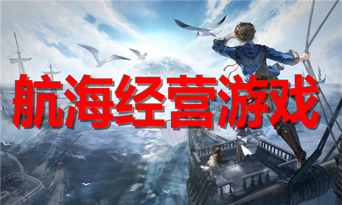 航海经营