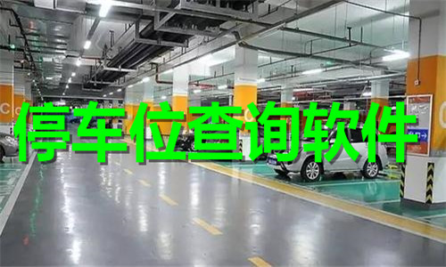 停车位查询