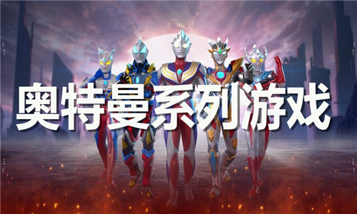 奥特曼系列