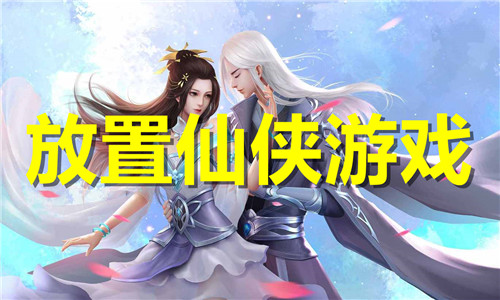 放置仙侠