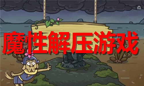 魔性解压