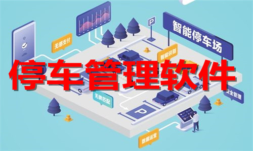 停车管理