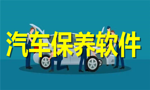 汽车保养