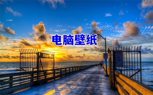 电脑壁纸