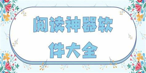 小说免费阅读神器
