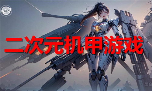 二次元机甲