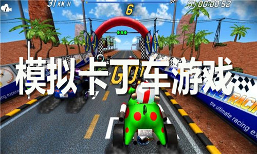 模拟卡丁车