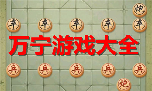 万宁游戏