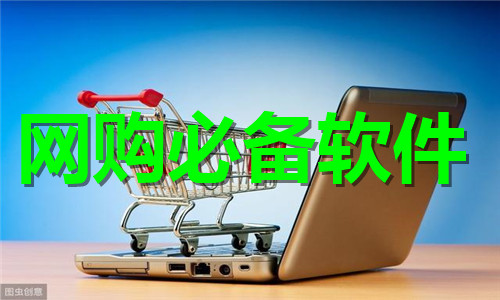 网购必备