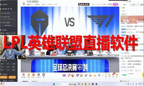 LPL英雄联盟直播