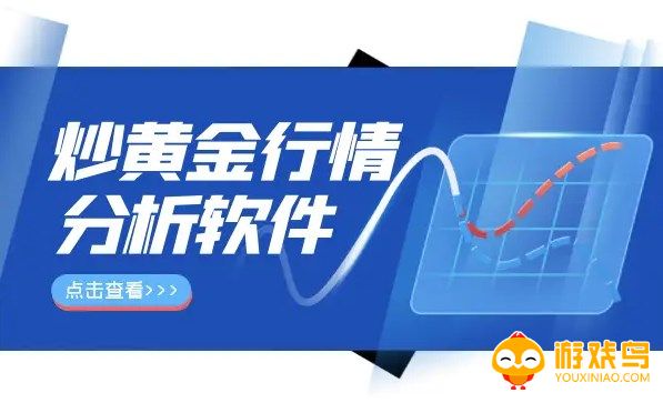 黄金行情交易软件大全
